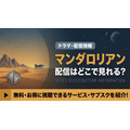 「マンダロリアン」はどこで見れる?全3シーズンがディズニープラスで独占配信!映画との見る順番も