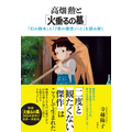 『高畑勲と「火垂るの墓」 ─「幻の脚本」と「７冊の構想ノート」を読み解く─』