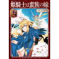 姫騎士は蛮族の嫁 (12)