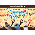 「パペットスンスンとサブレパーティーキャンペーン」