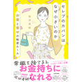 「セレブのカバンはなぜ小さいのか お金と幸せの秘密ルール」著・桜井美帆/KADOKAWA刊