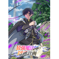 『最強魔法師の隠遁計画』ティザービジュアル