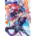 原作小説『最強魔法師の隠遁計画』1巻書影