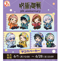 まるくじ「アニメ『呪術廻戦』5周年 デコラパーカー」