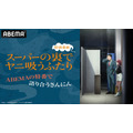 『スーパーの裏でヤニ吸うふたり』ABEMA特番