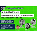 なぜ、アニメクリエイターを海外スタジオに派遣するのか？ 日本アニメの「人材育成」が抱える構造的課題と、GACプロジェクトの成果報告【12月22日開催】