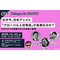 なぜ、アニメクリエイターを海外スタジオに派遣するのか？ 日本アニメの「人材育成」が抱える構造的課題と、GACプロジェクトの成果報告【12月22日開催】