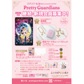 ｢美少女戦士セーラームーン｣オフィシャルファンクラブ“Pretty Guardians”