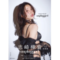 志崎樺音 1st 写真集『unplugged』