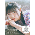 『小日向美香1st写真集 まなざし』通常版カバー