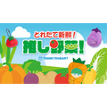 『とれたて野菜』テーマアイテム