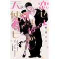 『恋せよまやかし天使ども』 7巻書影