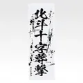 「一番くじ 北斗の拳 -FIST OF THE NORTH STAR-」E賞：世紀末タオル（選べる全11種）