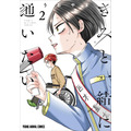 YAコミックス「きみと一緒に通いたい」（うおやま）2巻