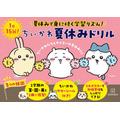 ちいかわ夏休みドリル 小学1年生/小学2年生/小学3年生