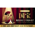 国宝 配信