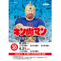 キン肉マン 写真撮影&握手会 グリーティングイベント