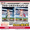 A賞フィギュアセットが当たる！Xフォロー＆リポストキャンペーン開催