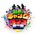 ミニゲーム「ズッタン ズッズッタン！踊れ！ギャングダンス」