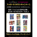 『THE★JOJO WORLD』1st アニバーサリーフォロー＆リポストキャンペーン