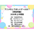 [アニメ化してほしいゲームは？【家庭用編】 2026年上半期版]上位ランキングを一気に見るならコチラ