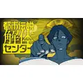 『都市伝説解体センター』