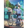 『おまわりさんと招き猫』1巻書影(著:植原翠/イラスト:ショウイチ/マイクロマガジン社/ことのは文庫)