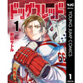 『ドッグスレッド』第1巻