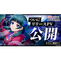 『薬屋のひとりごと 後宮異聞録』リリース記念PVをYouTubeにて公開！