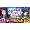 『薬屋のひとりごと 後宮異聞録』正式サービス開始！