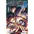 『呪術廻戦≡』コミックス第1巻