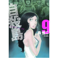 『自殺島』第9巻