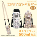 ちいかわ「2WAYボトルカバー ストラップ付 ペットボトルホルダー 」