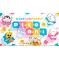 「PicoAni（ピコアニ）」キービジュアル