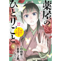 『薬屋のひとりごと～猫猫の後宮謎解き手帳～』第22集