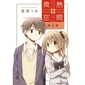 微熱空間　１巻書影
