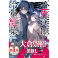 第4巻『不死探偵・冷堂紅葉 04.YOU CAN REDO』