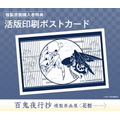 「『百鬼夜行抄』複製原画展 ~花暦~」「活版印刷ポストカード」(全1種)
