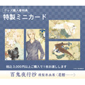 「『百鬼夜行抄』複製原画展 ~花暦~」「特製ミニカード」(全4種)