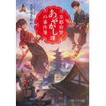 『京都府警あやかし課の事件簿』書影(天花寺さやか/PHP研究所/PHP文芸文庫)
