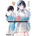 「王者の盤狂わせ ~ネット将棋の帝王、黄龍の王者と対峙する~」 小説:依依恋恋/イラスト:ふじ子