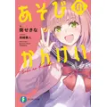 「あそびのかんけい」著:葵せきな イラスト:深崎暮人