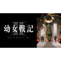 『幼女戦記Ⅱ』