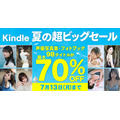 「Kindle 夏の超ビッグセール」