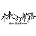 ショートフィルムプロジェクト「未来への航路」ロゴ