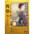 展示会「ヱビスの美人画と宵祭り」