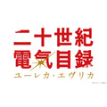 『二十世紀電氣目録-ユーレカ・エヴリカ-』ロゴ