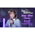 エミリア(CV:高橋李依)が歌う「Stay Alive～Regain～」スペシャル歌唱映像を公開！