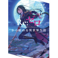 『Re:ゼロから始める異世界生活』原作書影