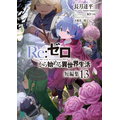 『Re:ゼロから始める異世界生活』原作書影
